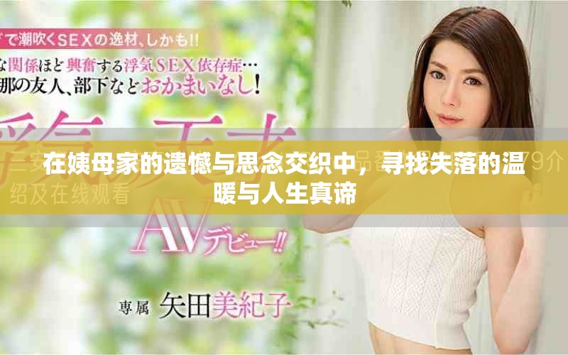 在姨母家的遗憾与思念交织中，寻找失落的温暖与人生真谛