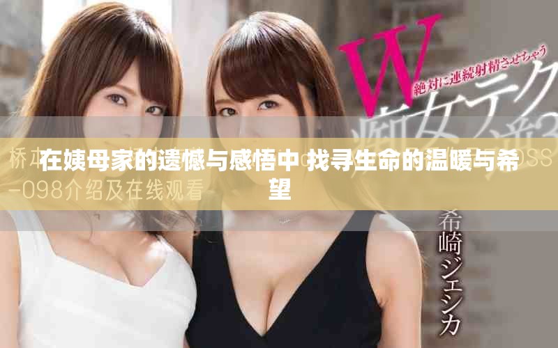 在姨母家的遗憾与感悟中 找寻生命的温暖与希望