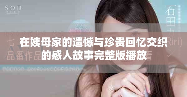 在姨母家的遗憾与珍贵回忆交织的感人故事完整版播放