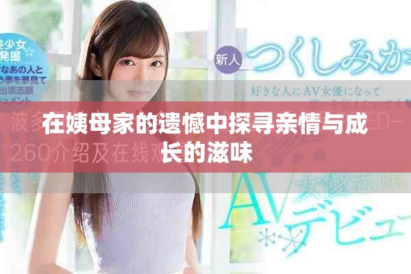 在姨母家的遗憾中探寻亲情与成长的滋味