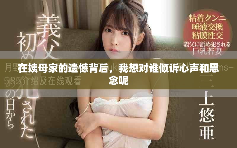 在姨母家的遗憾背后，我想对谁倾诉心声和思念呢