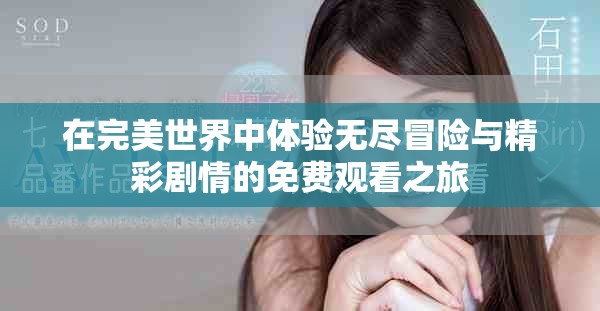 在完美世界中体验无尽冒险与精彩剧情的免费观看之旅