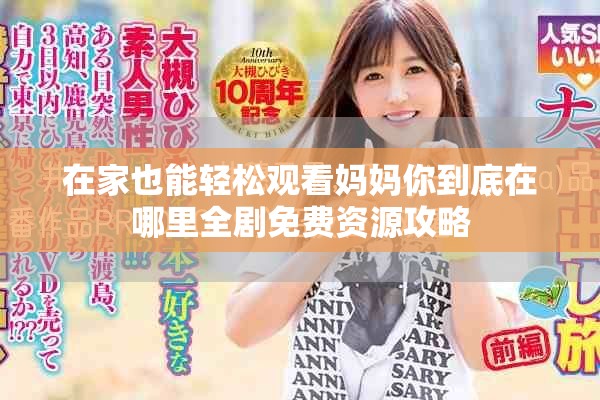 在家也能轻松观看妈妈你到底在哪里全剧免费资源攻略
