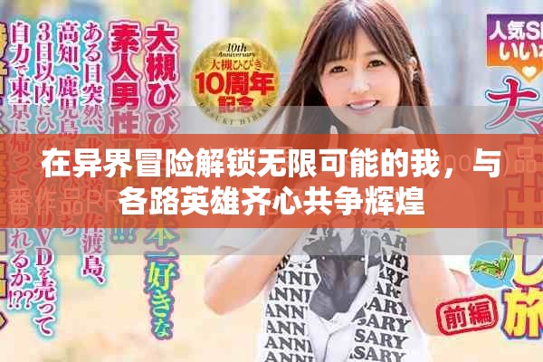 在异界冒险解锁无限可能的我，与各路英雄齐心共争辉煌