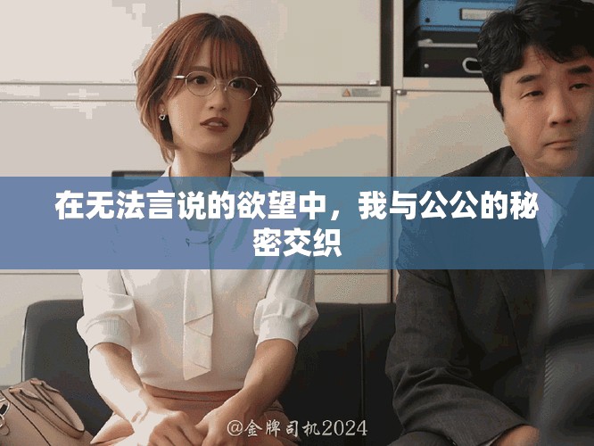 在无法言说的欲望中，我与公公的秘密交织