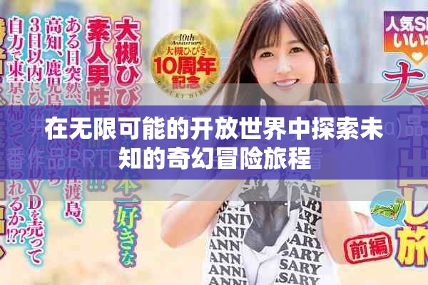 在无限可能的开放世界中探索未知的奇幻冒险旅程