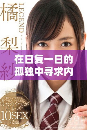 在日复一日的孤独中寻求内心的希望与成长