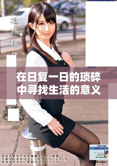 在日复一日的琐碎中寻找生活的意义与希望