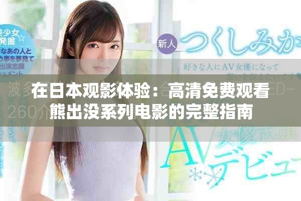 在日本观影体验：高清免费观看熊出没系列电影的完整指南