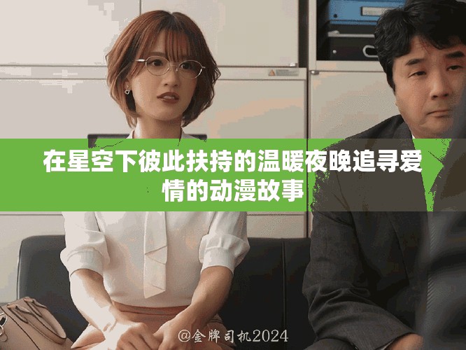 在星空下彼此扶持的温暖夜晚追寻爱情的动漫故事