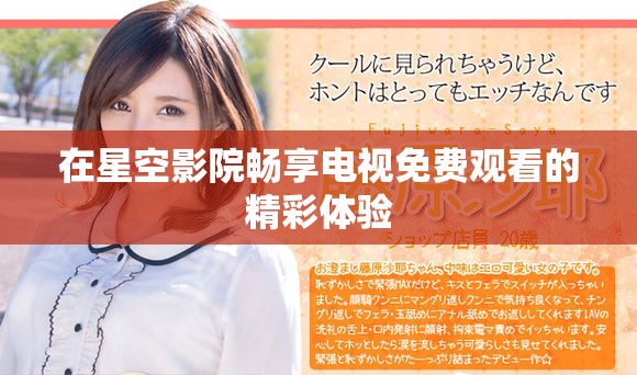 在星空影院畅享电视免费观看的精彩体验