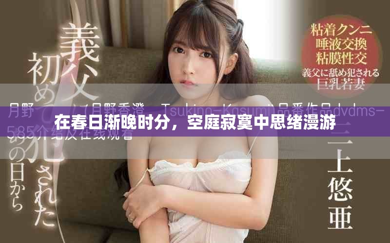 在春日渐晚时分，空庭寂寞中思绪漫游