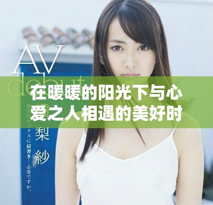 在暖暖的阳光下与心爱之人相遇的美好时刻