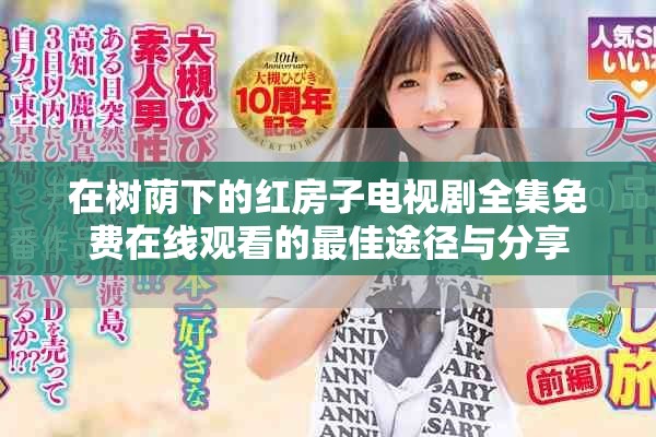 在树荫下的红房子电视剧全集免费在线观看的最佳途径与分享