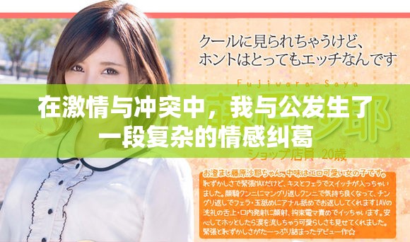 在激情与冲突中，我与公发生了一段复杂的情感纠葛