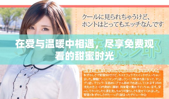 在爱与温暖中相遇，尽享免费观看的甜蜜时光