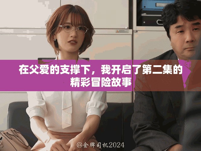 在父爱的支撑下，我开启了第二集的精彩冒险故事