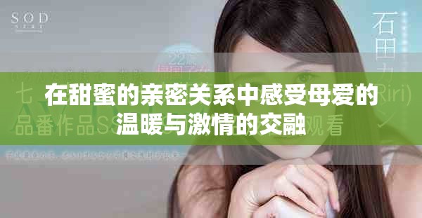 在甜蜜的亲密关系中感受母爱的温暖与激情的交融