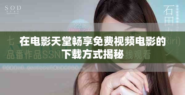在电影天堂畅享免费视频电影的下载方式揭秘