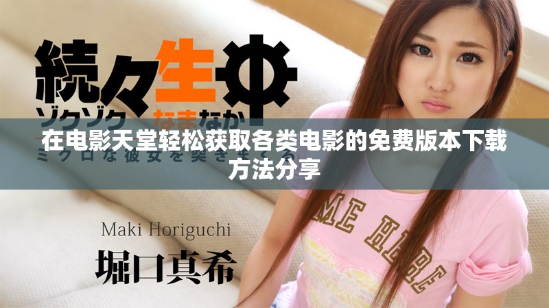 在电影天堂轻松获取各类电影的免费版本下载方法分享