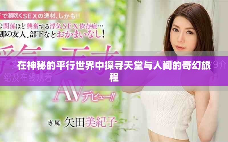 在神秘的平行世界中探寻天堂与人间的奇幻旅程