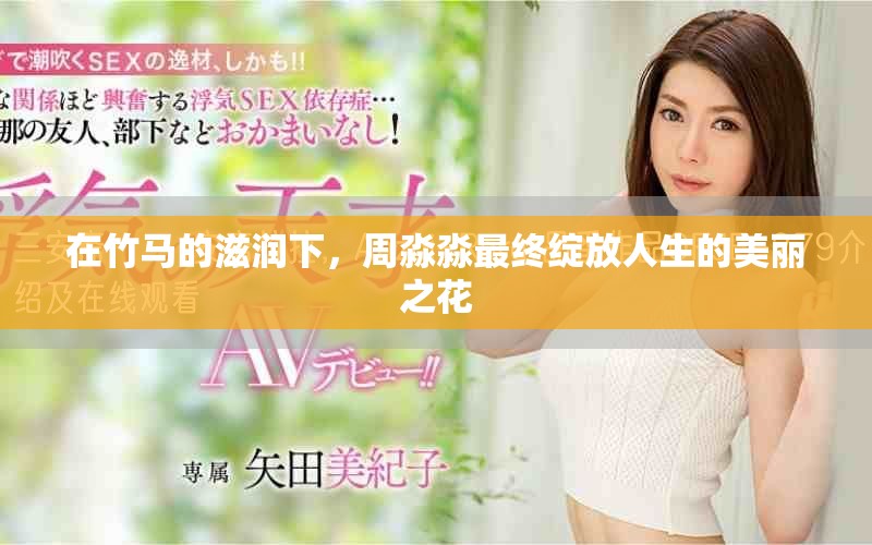 在竹马的滋润下，周淼淼最终绽放人生的美丽之花