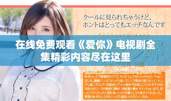 在线免费观看《爱你》电视剧全集精彩内容尽在这里