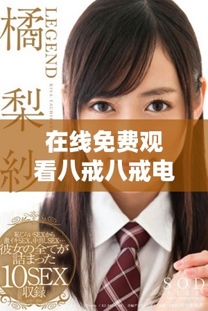 在线免费观看八戒八戒电影的完整指南与资源推荐