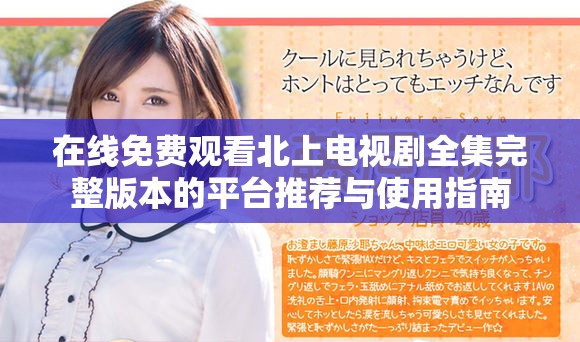 在线免费观看北上电视剧全集完整版本的平台推荐与使用指南