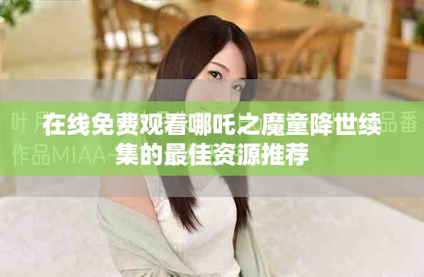 在线免费观看哪吒之魔童降世续集的最佳资源推荐