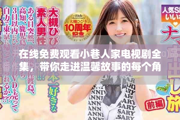 在线免费观看小巷人家电视剧全集，带你走进温馨故事的每个角落