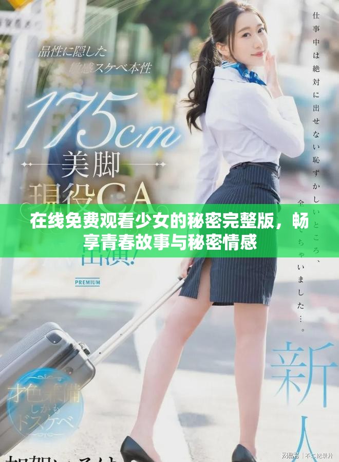 在线免费观看少女的秘密完整版，畅享青春故事与秘密情感