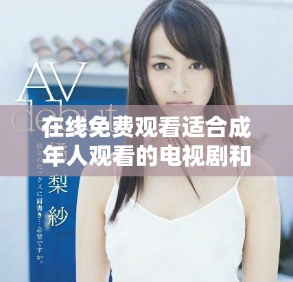 在线免费观看适合成年人观看的电视剧和动漫合集