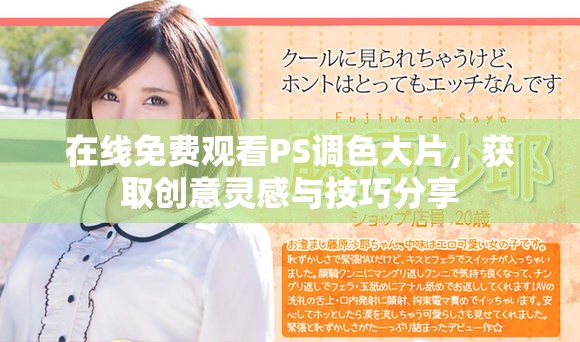 在线免费观看PS调色大片，获取创意灵感与技巧分享