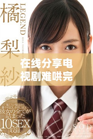 在线分享电视剧难哄完整免费观看的最佳方法与资源推荐