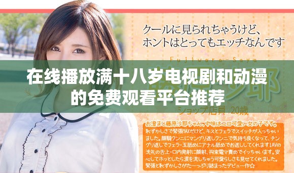 在线播放满十八岁电视剧和动漫的免费观看平台推荐