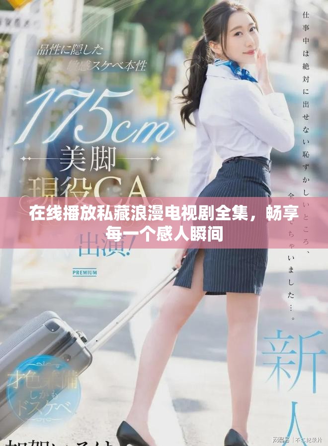 在线播放私藏浪漫电视剧全集，畅享每一个感人瞬间