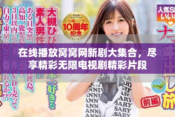 在线播放窝窝网新剧大集合，尽享精彩无限电视剧精彩片段