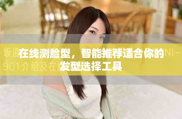 在线测脸型，智能推荐适合你的发型选择工具