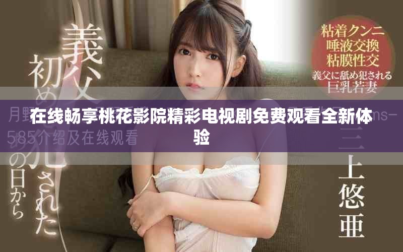 在线畅享桃花影院精彩电视剧免费观看全新体验