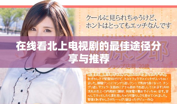 在线看北上电视剧的最佳途径分享与推荐