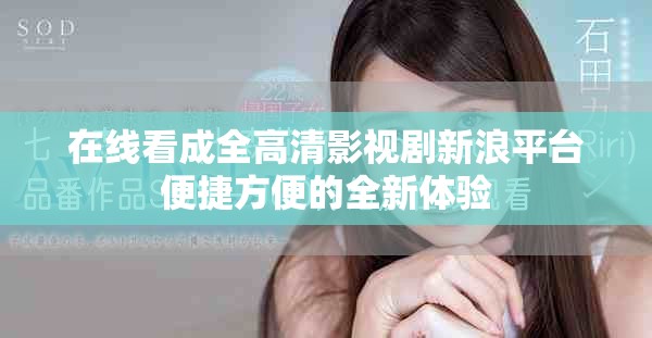 在线看成全高清影视剧新浪平台便捷方便的全新体验