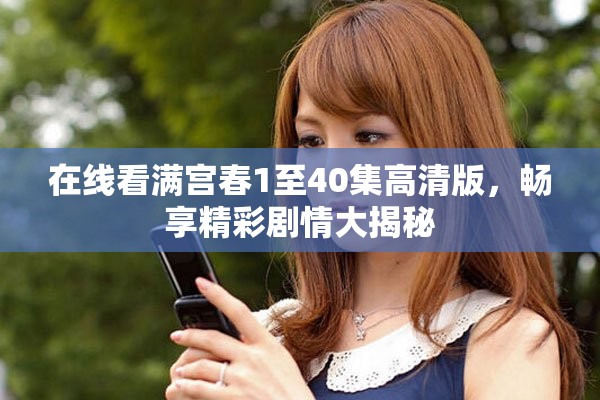 在线看满宫春1至40集高清版，畅享精彩剧情大揭秘