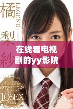 在线看电视剧的yy影院提供免费观影服务和丰富资源