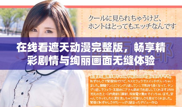 在线看遮天动漫完整版，畅享精彩剧情与绚丽画面无缝体验