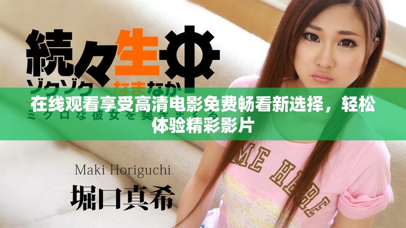 在线观看享受高清电影免费畅看新选择，轻松体验精彩影片