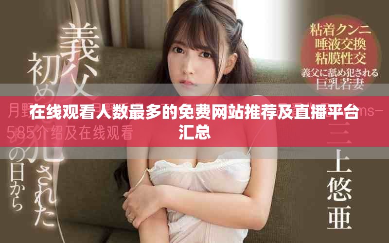 在线观看人数最多的免费网站推荐及直播平台汇总