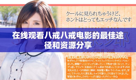 在线观看八戒八戒电影的最佳途径和资源分享