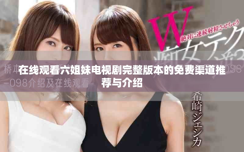 在线观看六姐妹电视剧完整版本的免费渠道推荐与介绍
