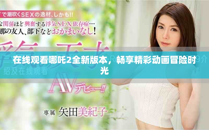 在线观看哪吒2全新版本，畅享精彩动画冒险时光
